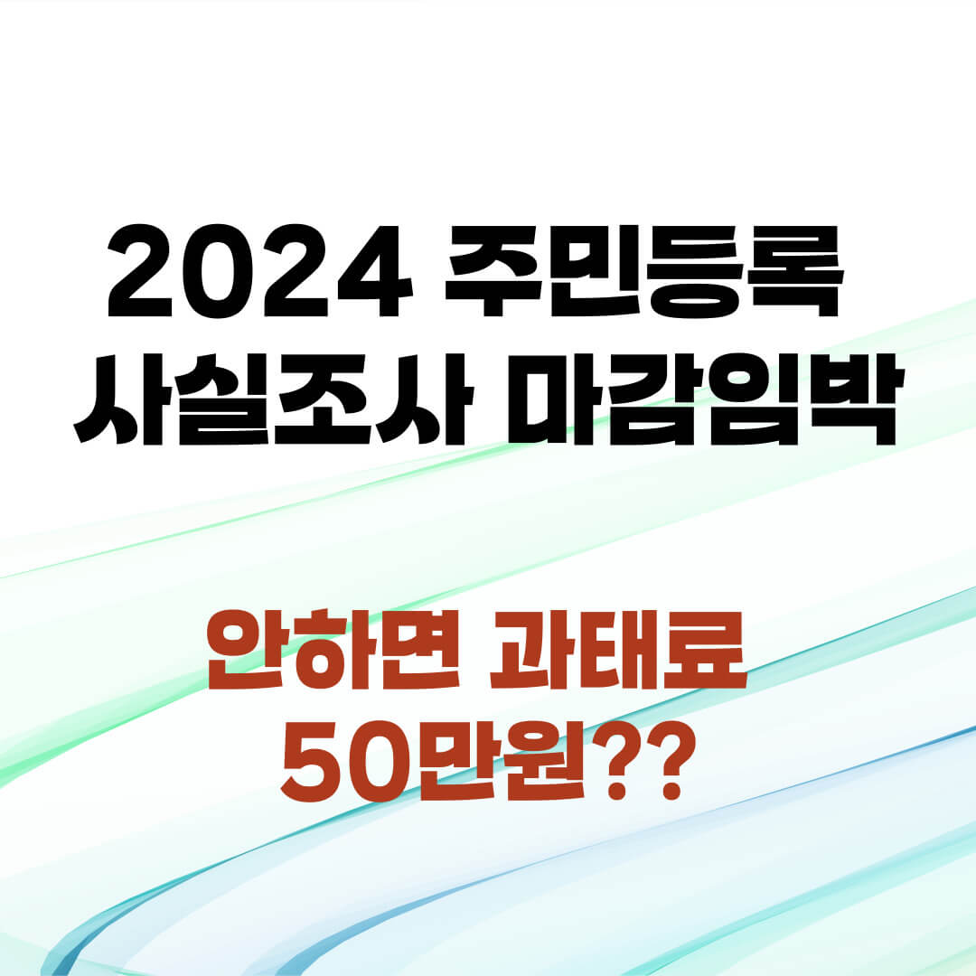 2024 주민등록 사실조사 마감임박, 안하면 과태료 50만원