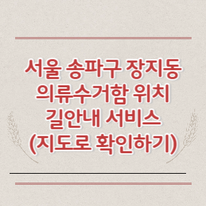 서울 송파구 장지동 의류수거함 위치 길안내 서비스 (지도로 확인하기)