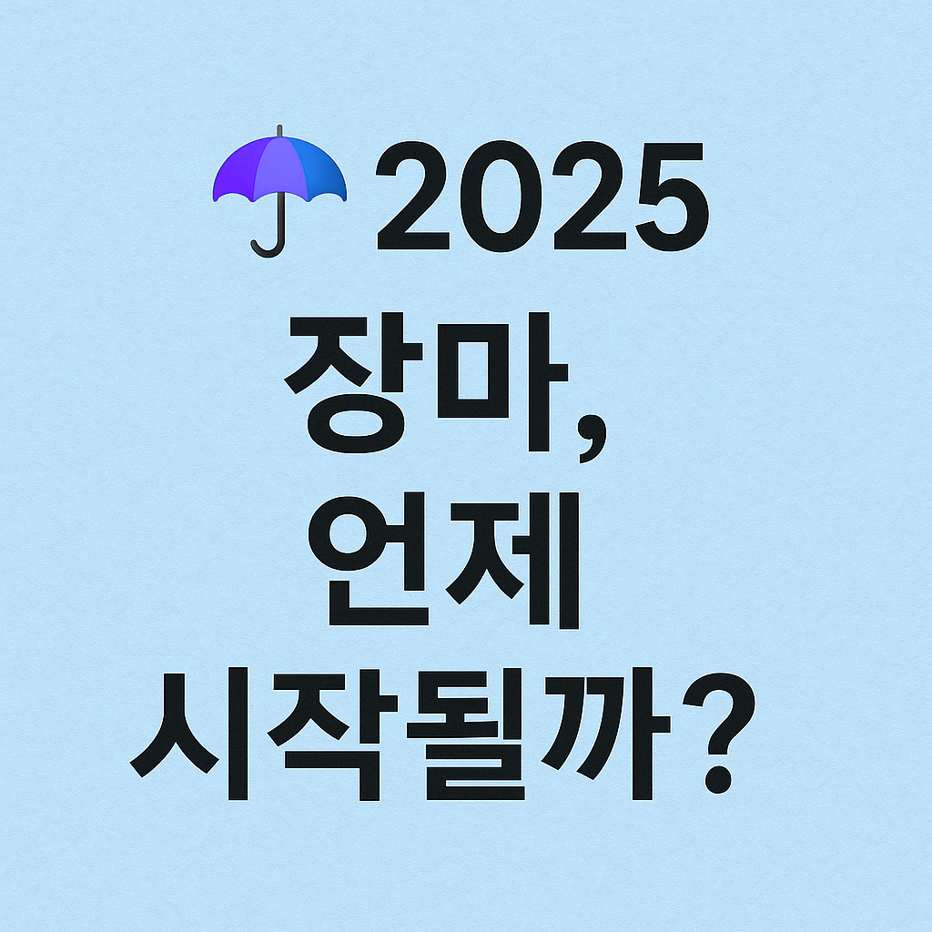 2025 장마 시작 시기와 대비 방법-썸네일