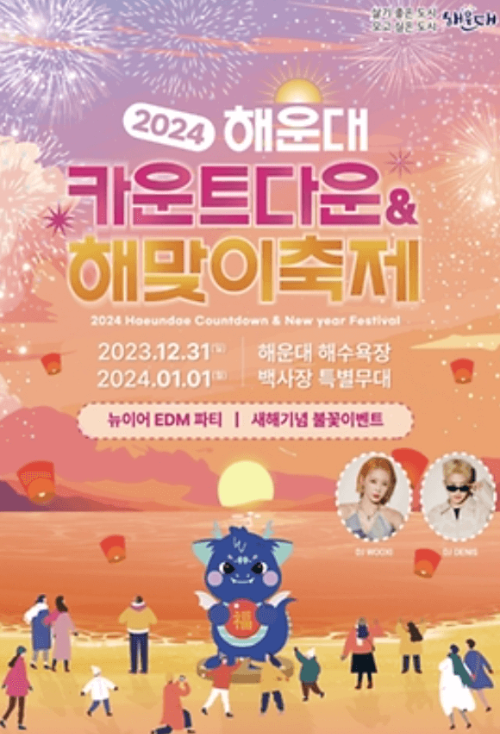 부산 해운대 카운트다운&해맞이축제