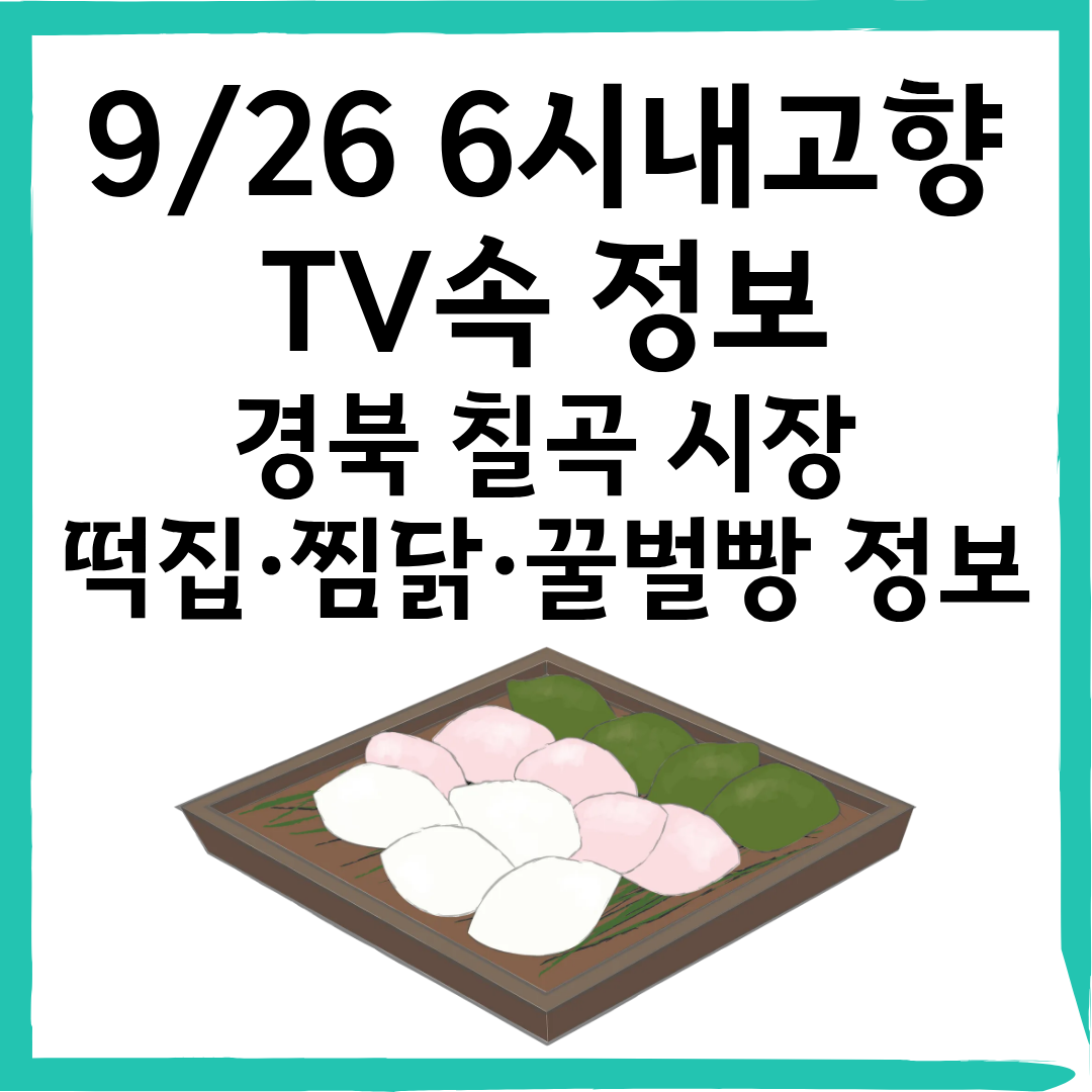 6시 내고향 9월 26일 방송｜경북 칠곡 시장&middot;떡집&middot;찜닭&middot;꿀벌빵 정보