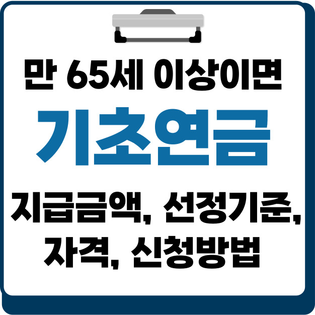 기초연금 신청방법 ❘ 만 65세 이상이라면 확인 후 꼭 신청하세요