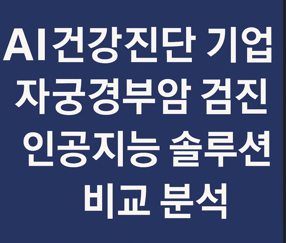 AI 건강진단 기업 자궁경부암검진 인공지능 솔루션 분석