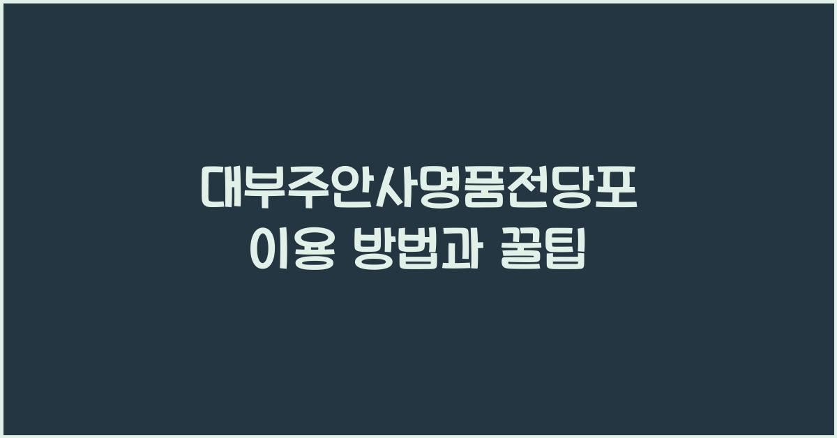 대부주안사명품전당포