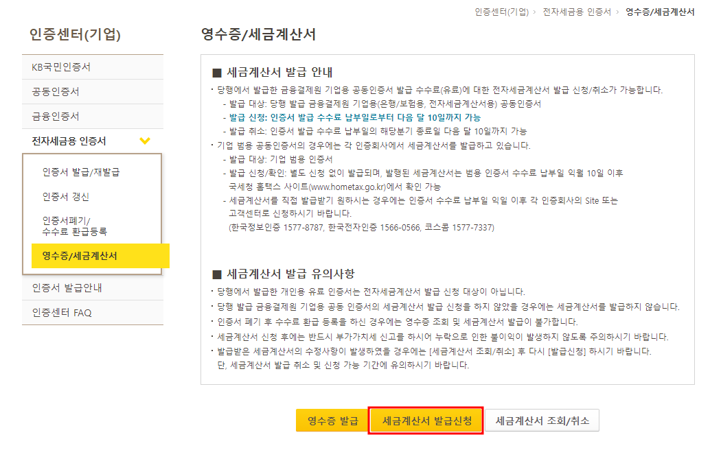 세금계산서 발급신청 화면