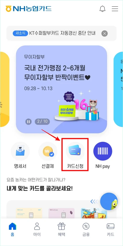 NH농협카드 앱에서 '카드 신청'을 선택