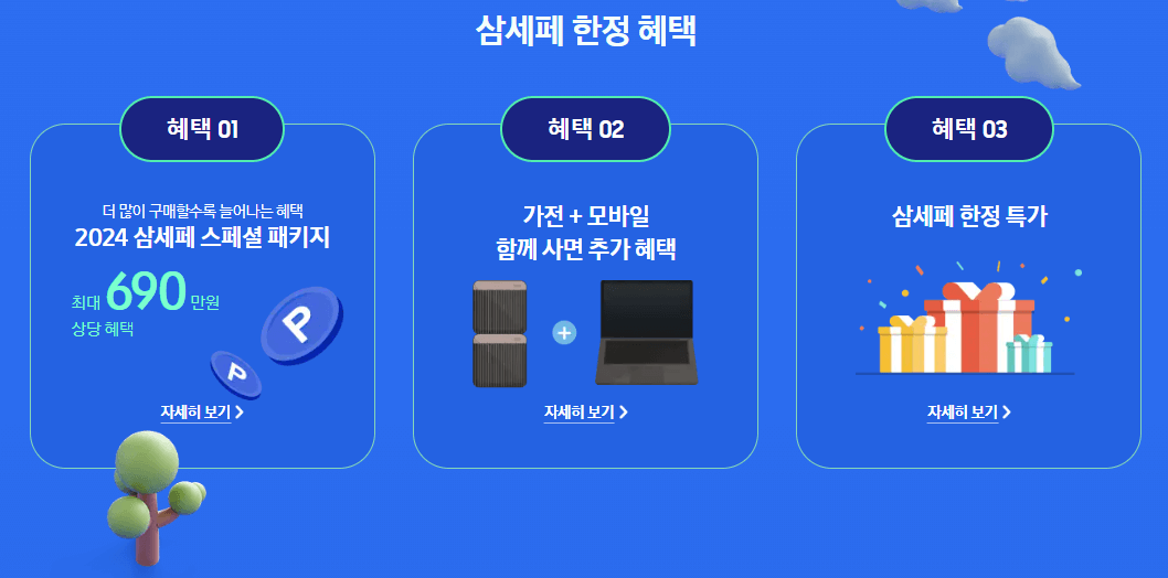삼세페혜택