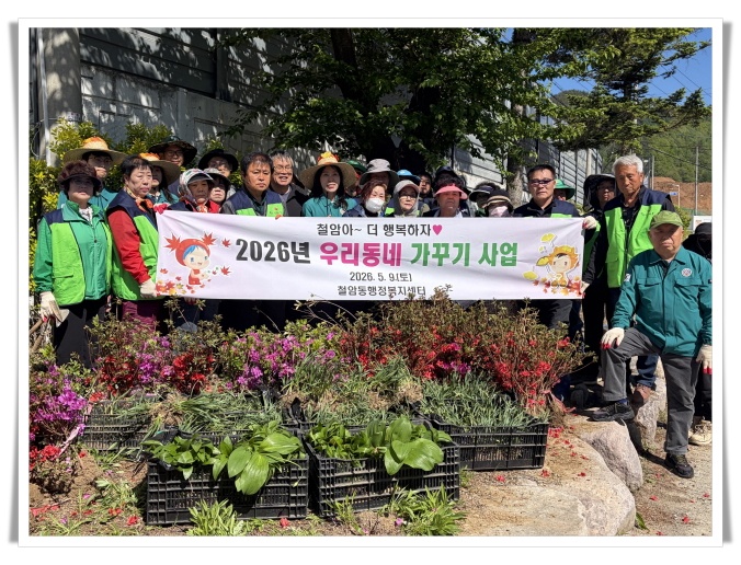 철암동, 주민·기관 힘 모아 마을환경 정비…‘우리 동네 가꾸기 사업’  추진