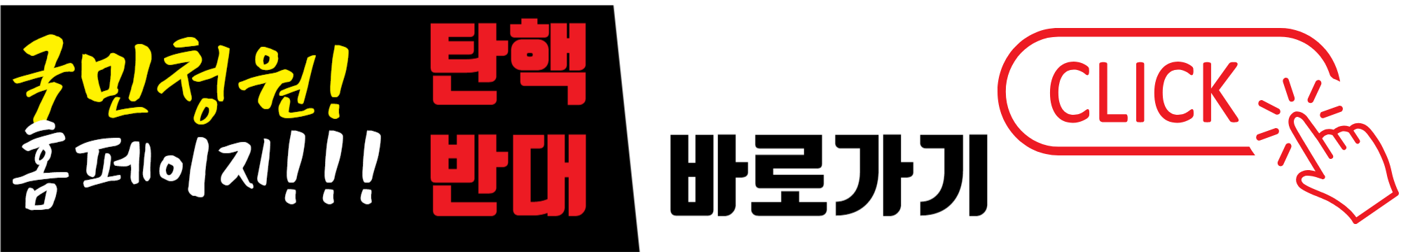 대통령 탄핵반대 국민청원 홈페이지 바로가기