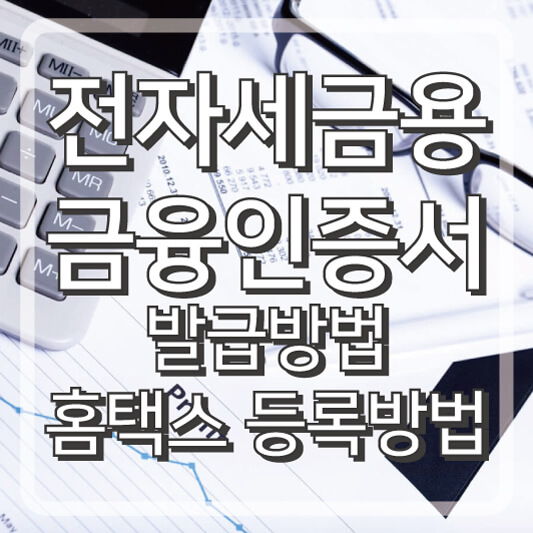 전자세금용 금융인증서 발급방법 및 홈택스 등록방법