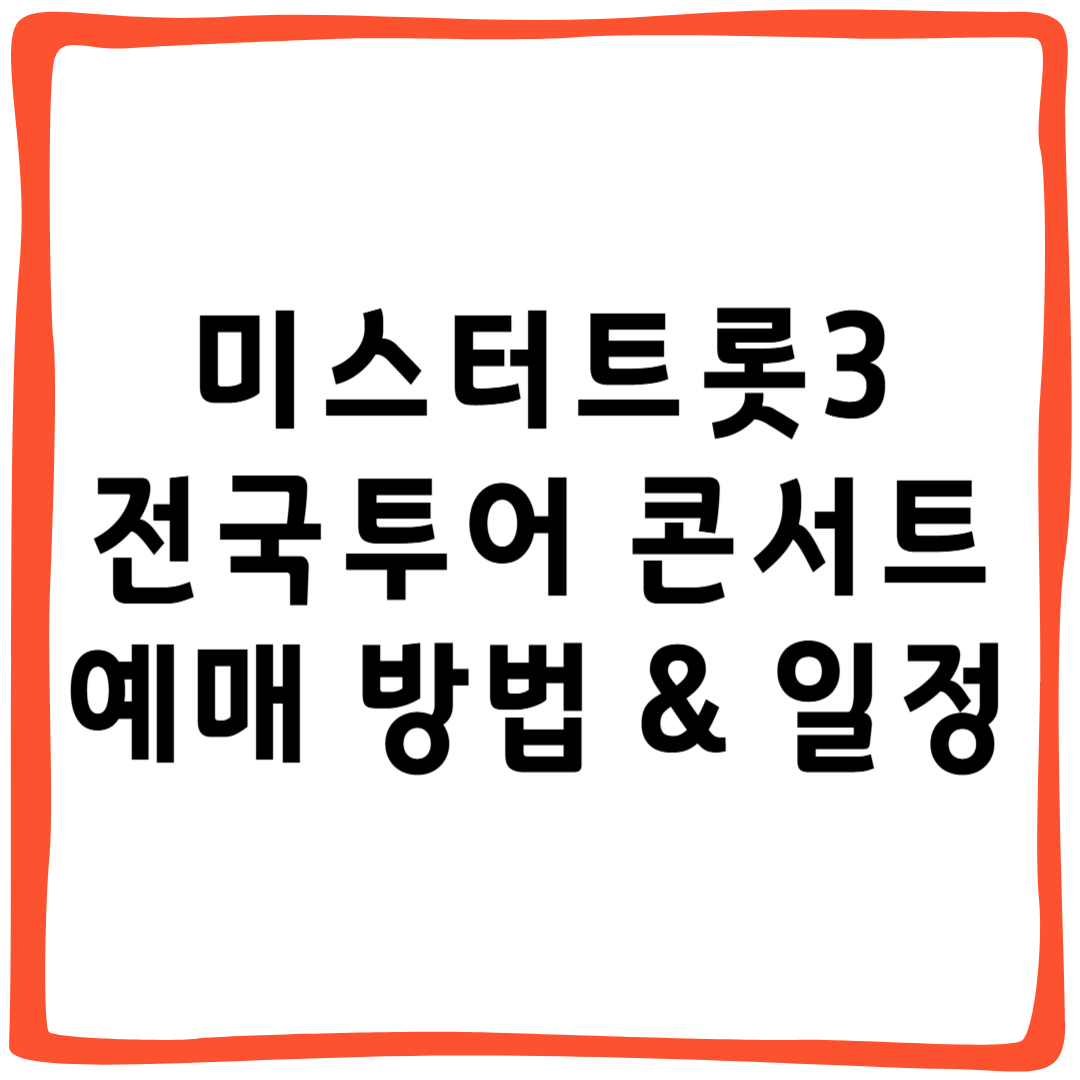 미스터트롯3 전국투어 콘서트