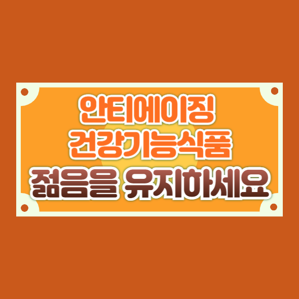 안티에이징 건강기능식품으로 젊음을 유지하세요