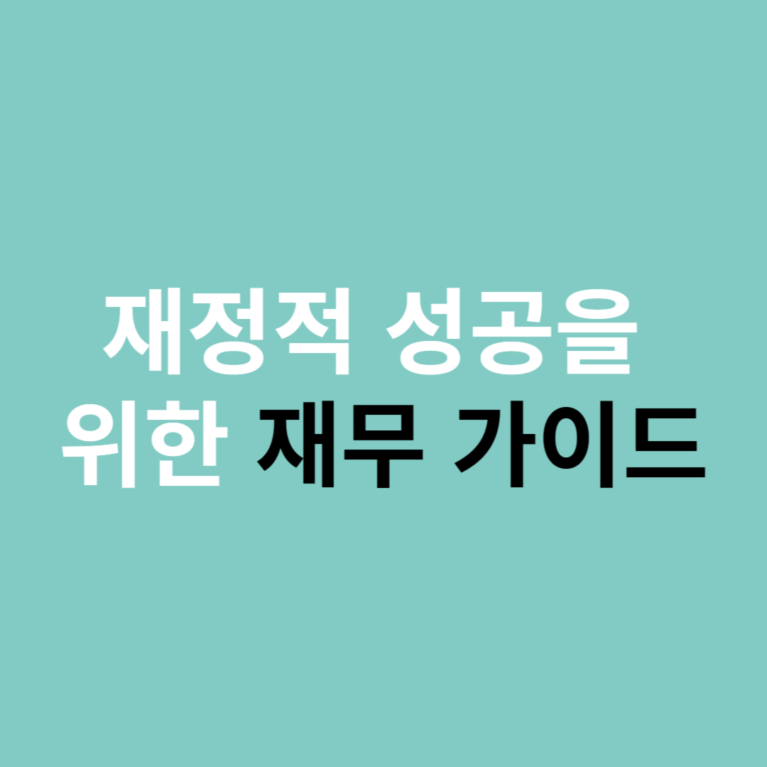재정적인 성공을 위한 재무 가이드