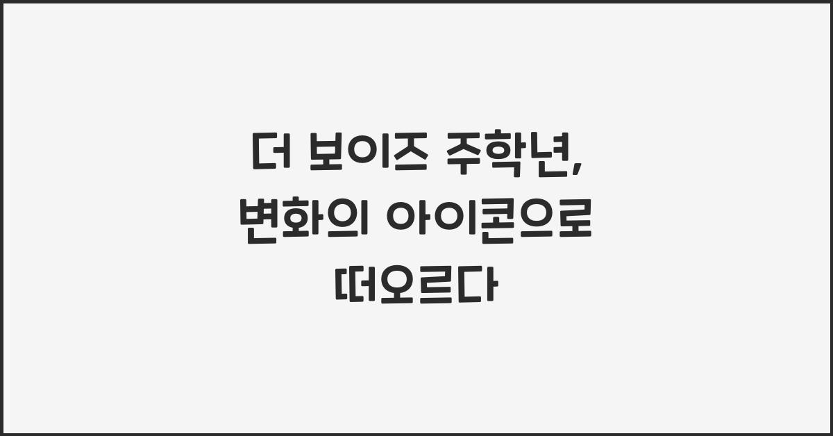 더 보이즈 주학년