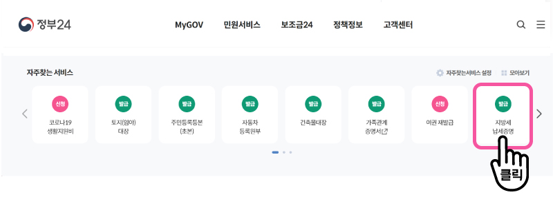 지방세 납세증명서 인터넷 발급 방법