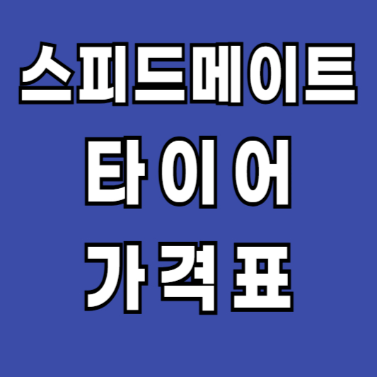 스피드메이트-타이어-가격표