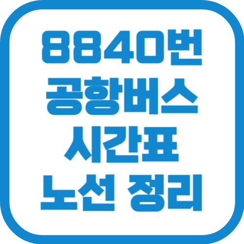 8840번 김포공항 리무진 버스 시간표 노선 요금