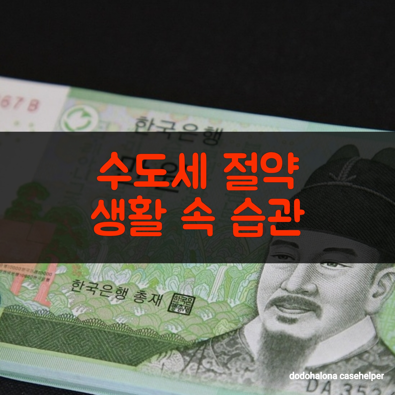 수도세 절약하는 생활 속 습관