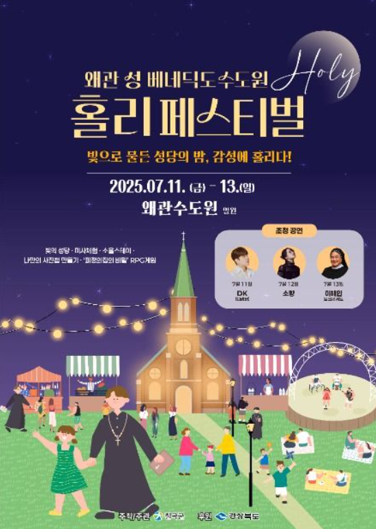 2025 왜관 성 베네딕도 수도원 홀리 페스티벌