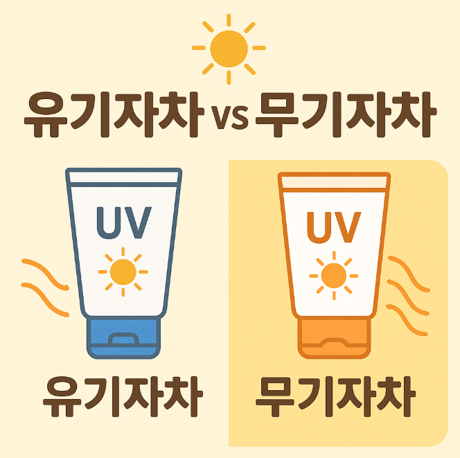 선크림 유기자차 무기자차 뜻 차이 성분
