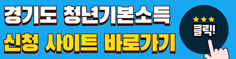 경기도 청년기본소득