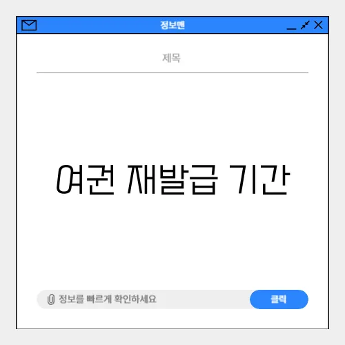 여권 재발급 기간