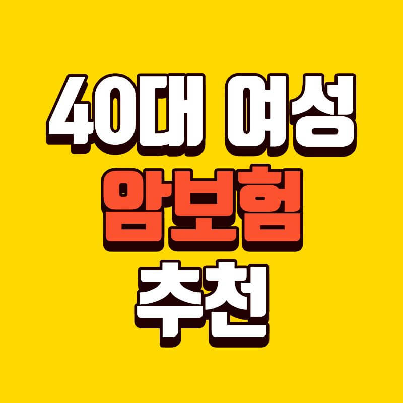 40대 여성 암보험 추천