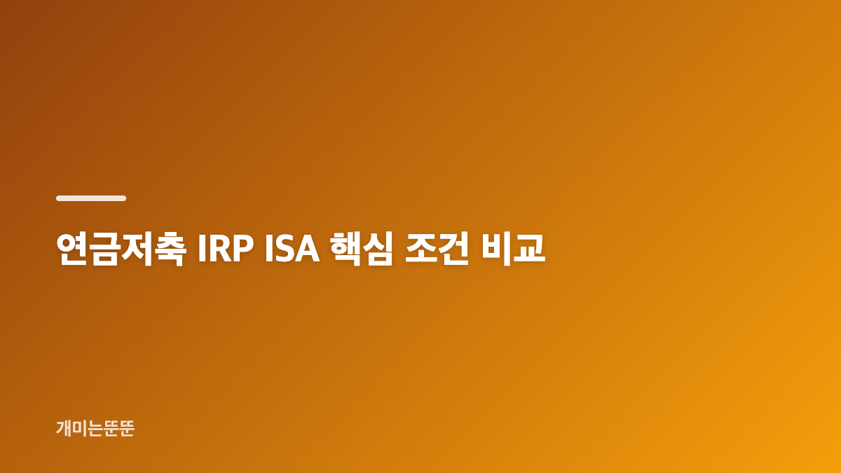 절세 계좌 선택은 자금 사용 시점부터