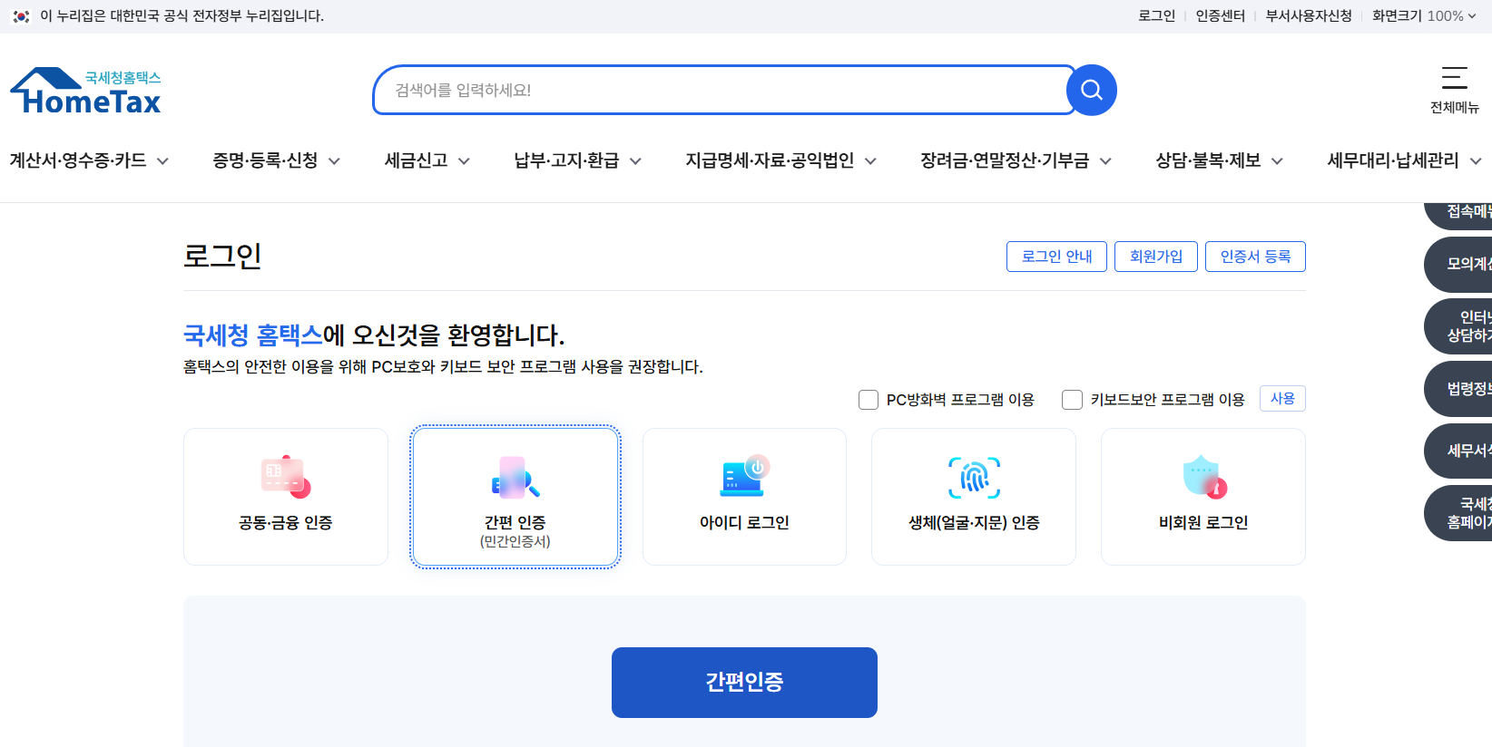 홈택스 메인화면