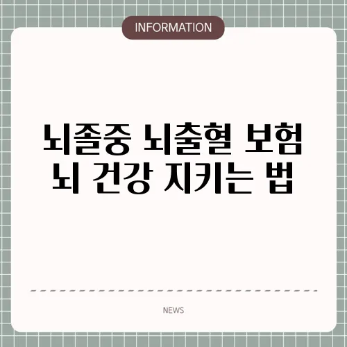 뇌졸중 뇌출혈 보험 뇌 건강 지키는 법 🧠
