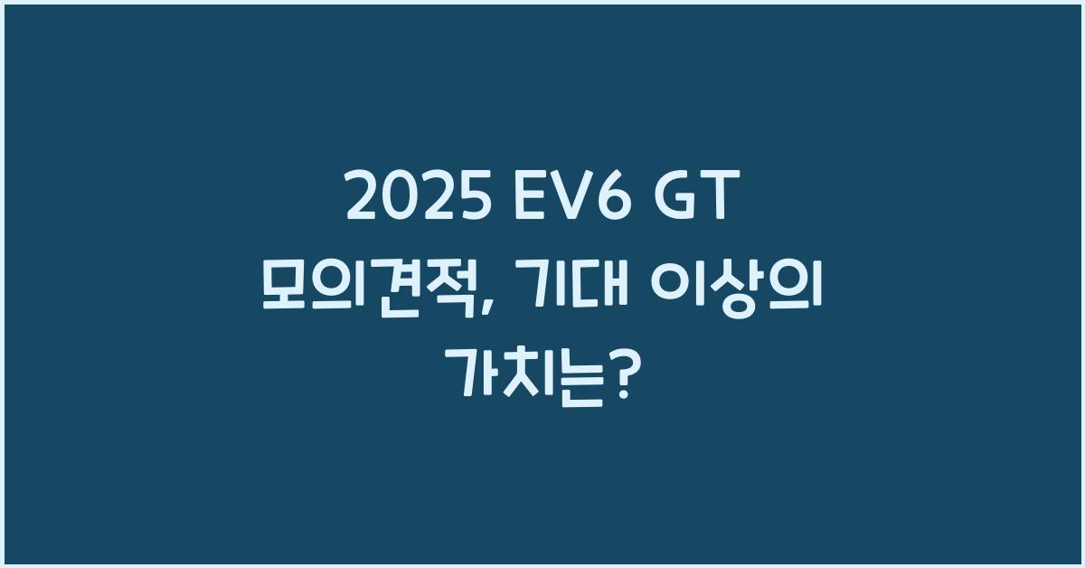 2025 EV6 GT 모의견적