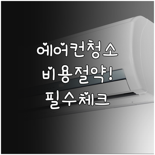 벽걸이 및 스탠드 에어컨 청소 비용 ..