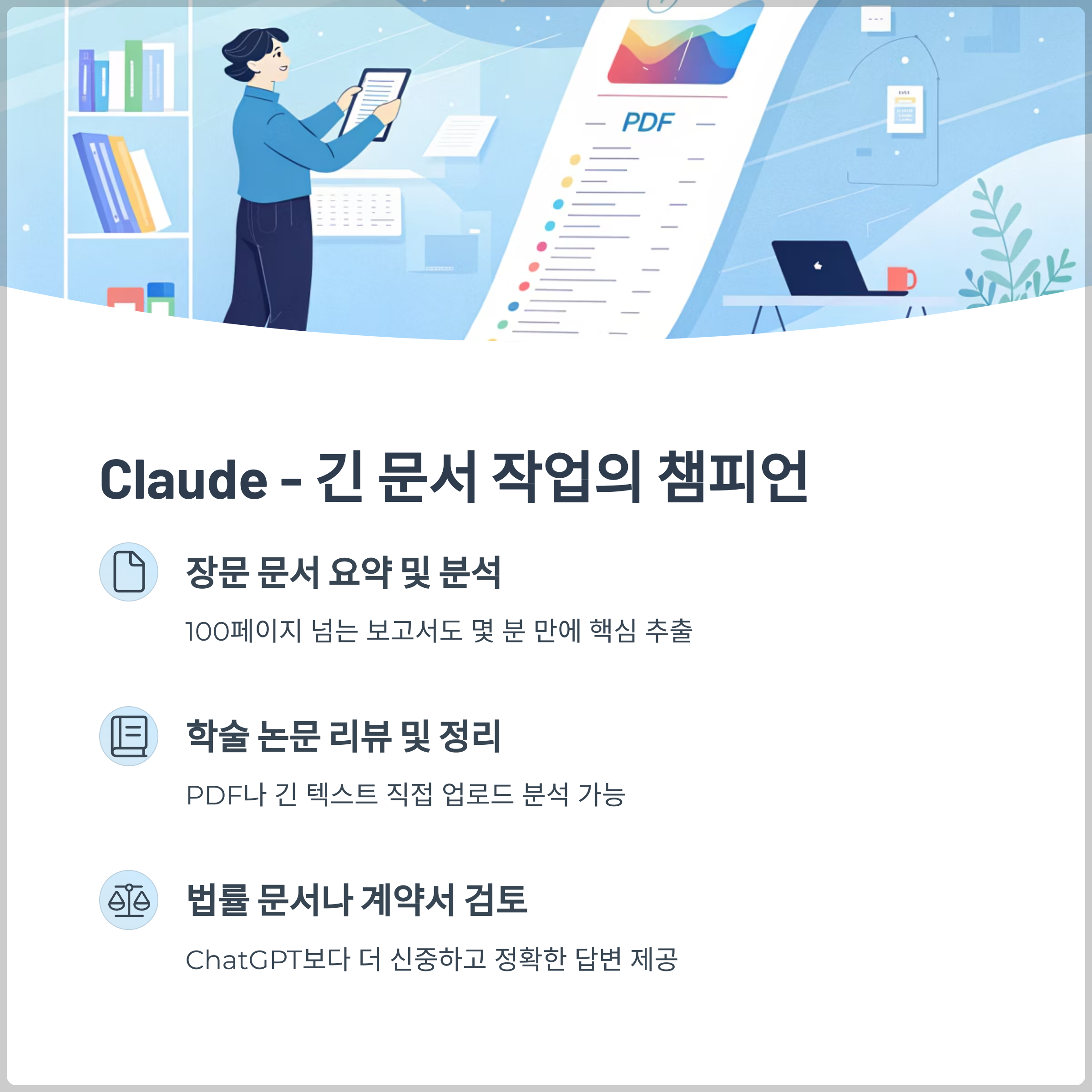 Claude (Anthropic) - 긴 문서 작업의 챔피언