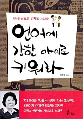 책 언어에 강한 아이로 키워라 제목고 작가 사진 앞표지