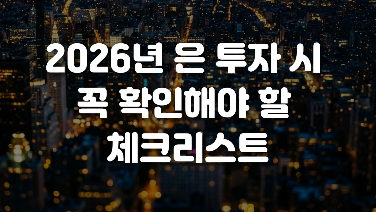 2026년 은 투자 시 꼭 확인해야 할 체크리스트