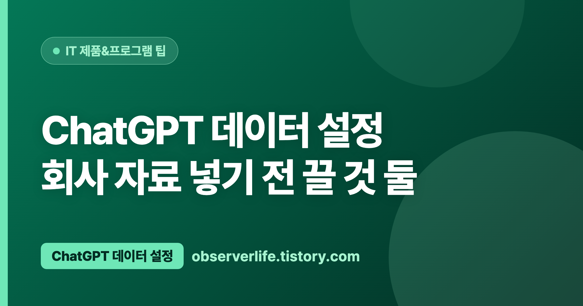 ChatGPT 데이터 설정 (2026) &mdash; 회사 자료 넣기 전 끌 것 둘