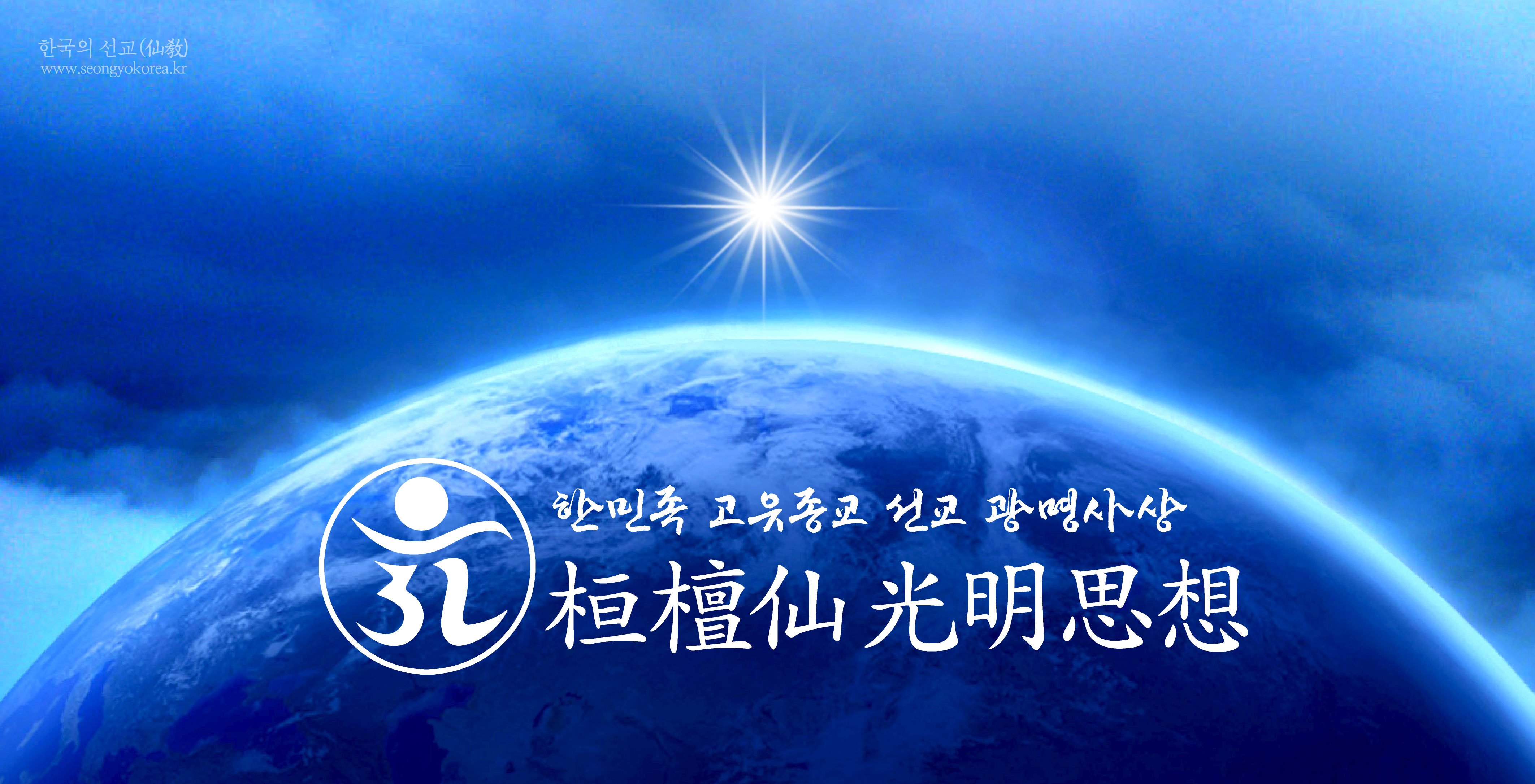 광명 사상 光明思想