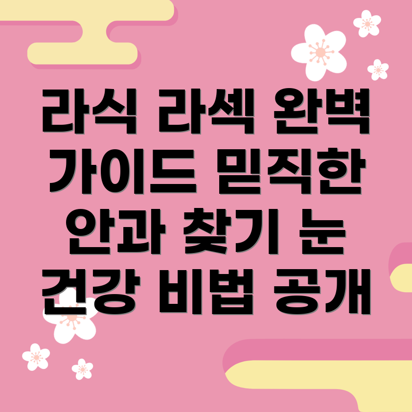 라식 및 라섹 수술