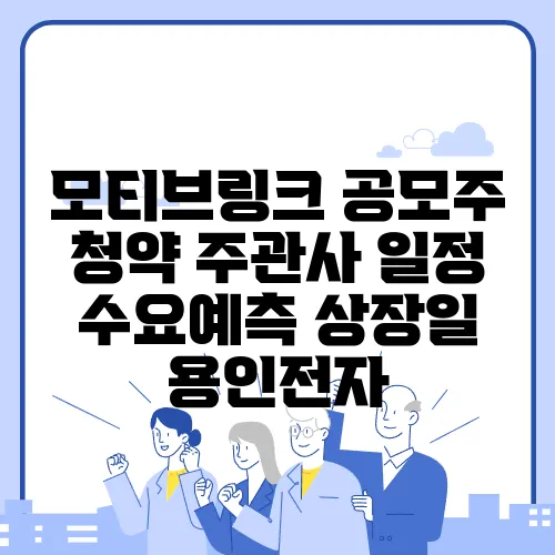 모티브링크 공모주 청약 주관사 일정 수요예측 상장일 용인전자