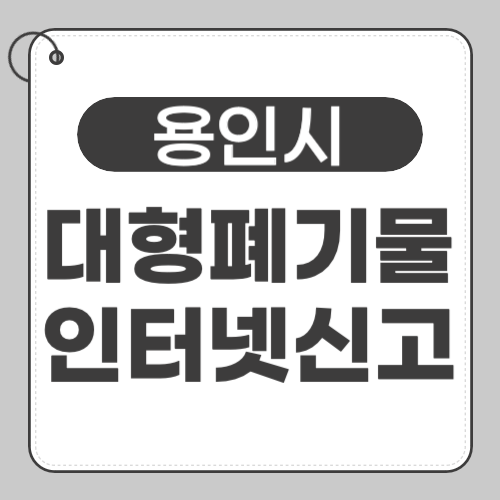 용인 대형폐기물 신고-썸네일