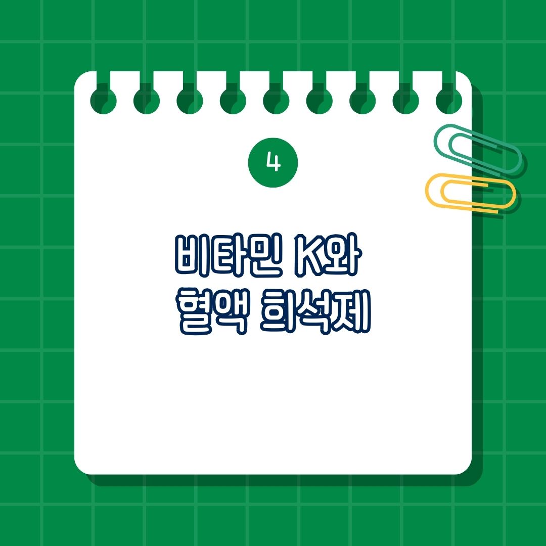 함께 섭취 하면 안 되는 비타민 K와 혈액 희석제