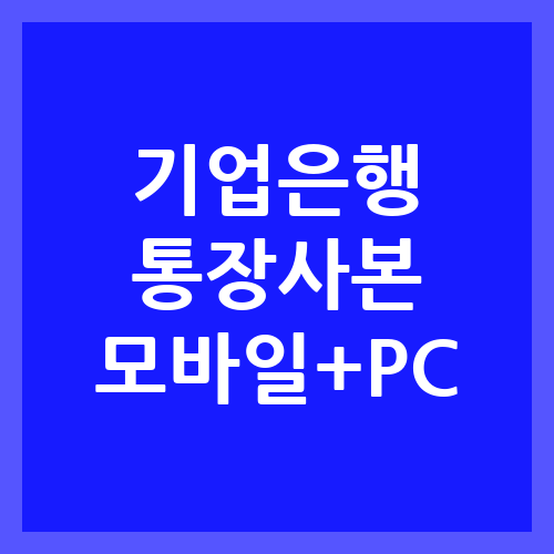 기업은행 통장사본 모바일과 PC 이용안내 썸네일 이미지