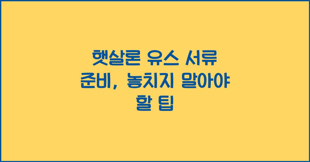 햇살론 유스 서류