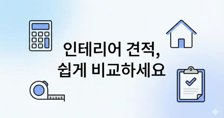 반셀프 인테리어 견적 비교