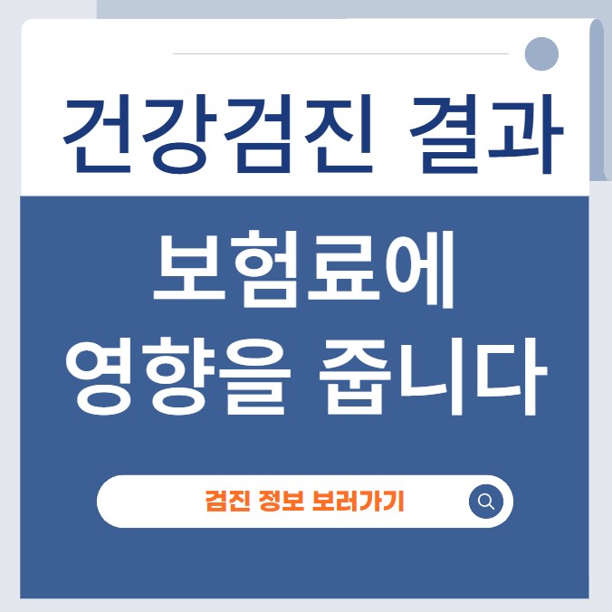 건강검진 결과가 보험료에 영향을 줍니다 썸네일 이미지