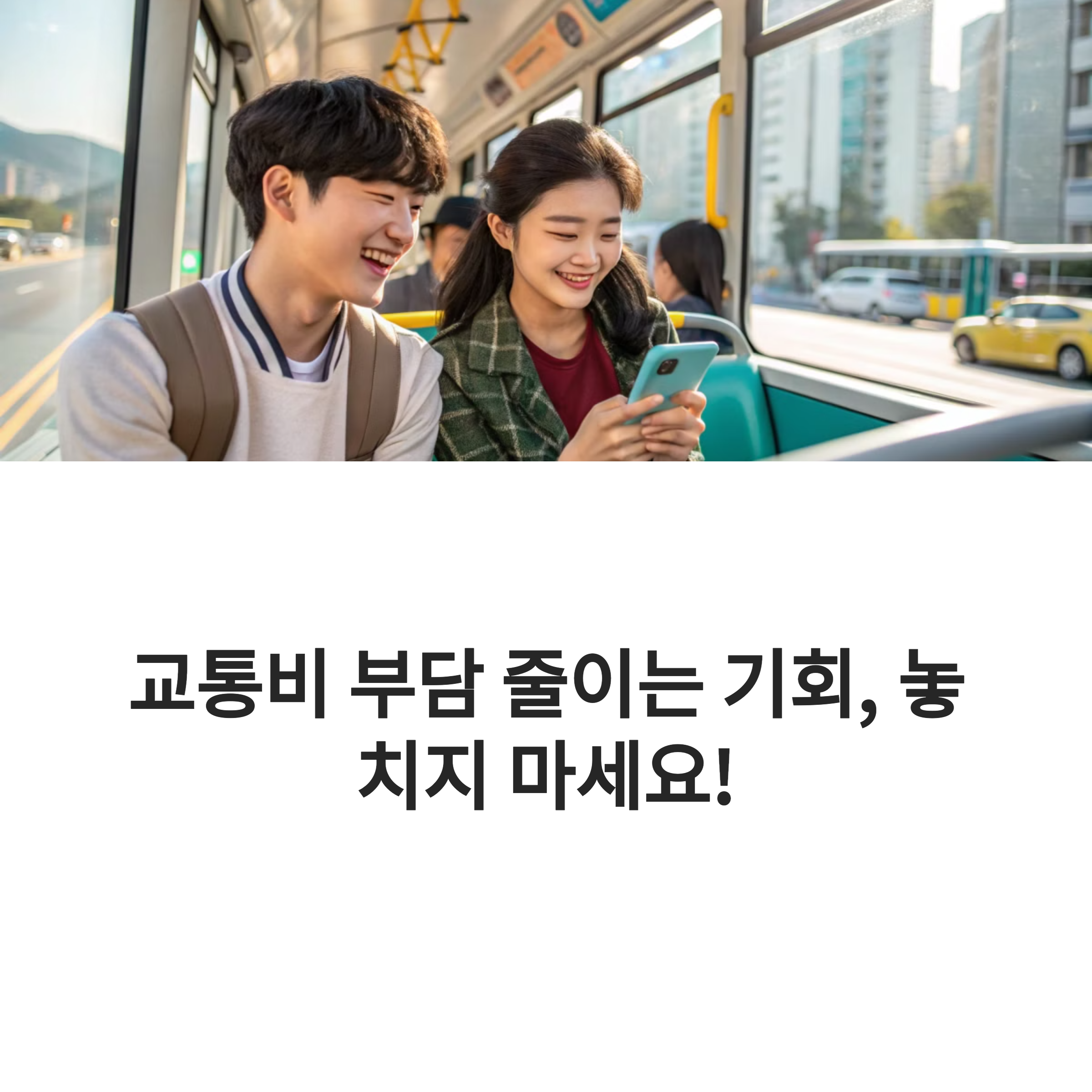 2025 부산 청소년 교통비 지원, 학교 밖 청소년도 신청 가능