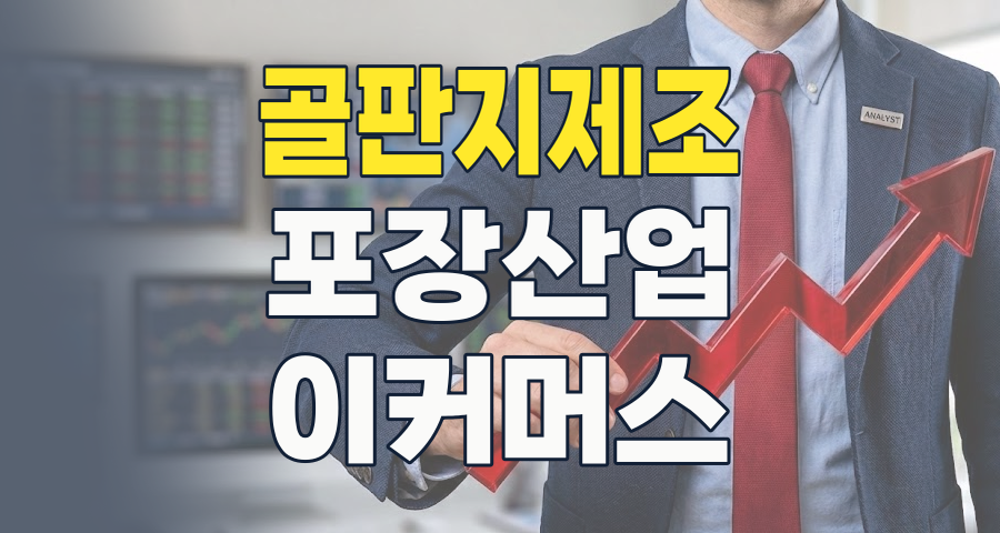 2026년 골판지 제조 테마, 이커머스와 친환경 트렌드의 숨겨진 투자 기회 분석