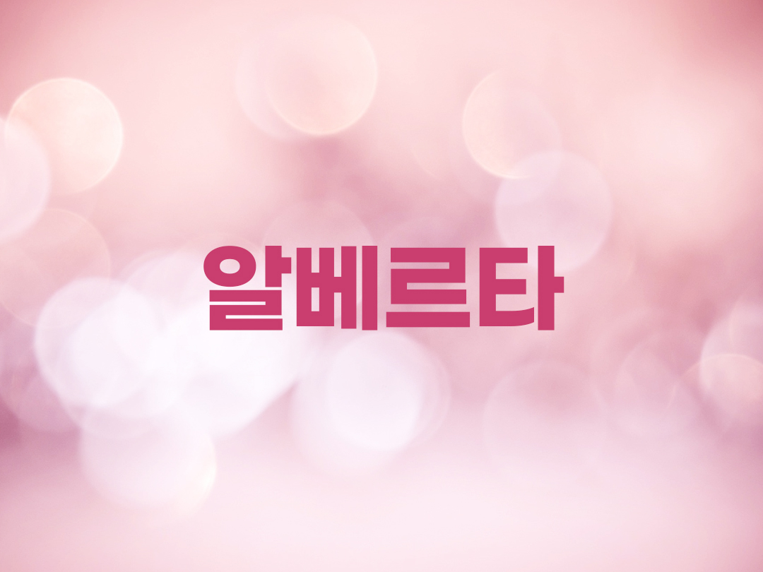 알베르타 천주교 여자세례명