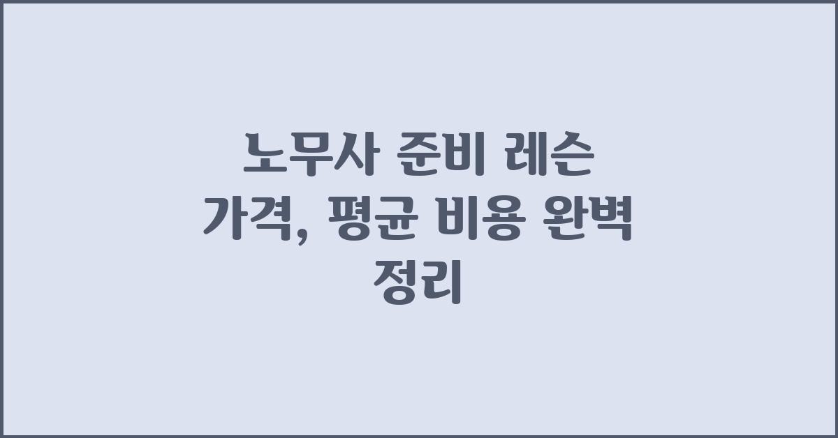노무사 준비 레슨 가격 금액 업체 평균 비용