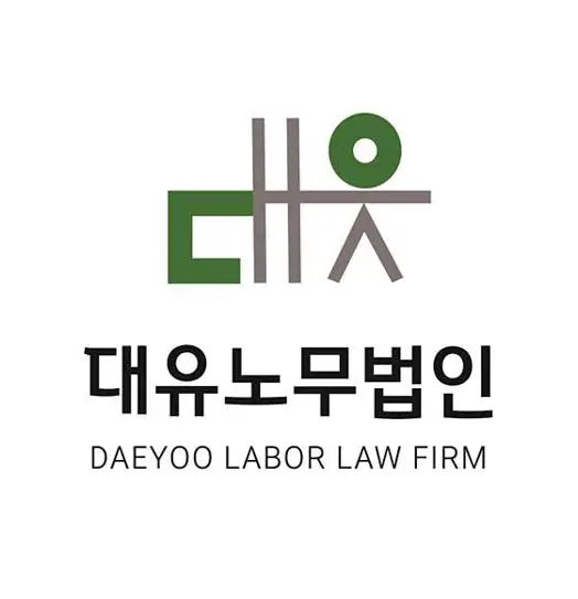 대유 노무법인 대전지사